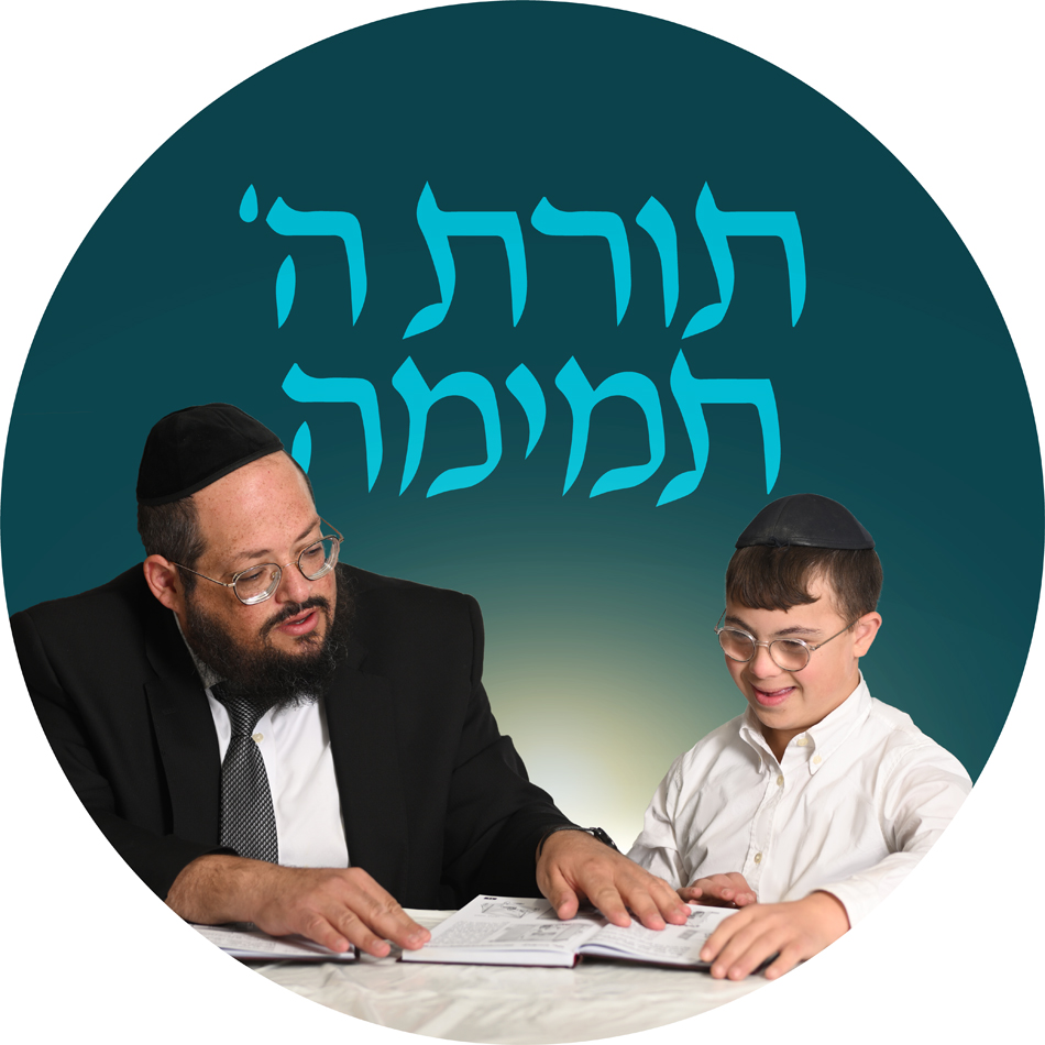 Toras Hashem Temimah